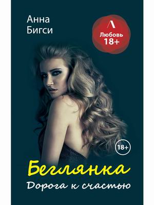

Беглянка. Дорога к счастью