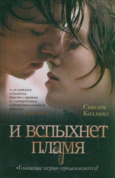 

И вспыхнет пламя