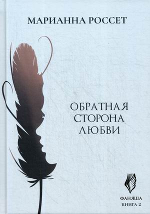 

Фаняша. Книга 2: Обратная сторона любви