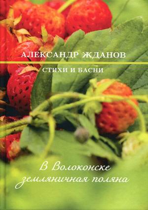 

В Волоконске земляничная поляна. Стихи и басни
