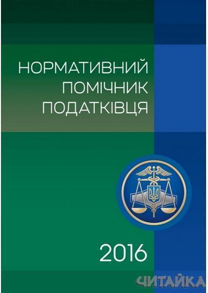 

Нормативний помічник податківця 2017 64306