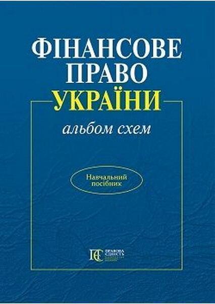

Фінансове право (альбом схем): навчальний посібник 67584