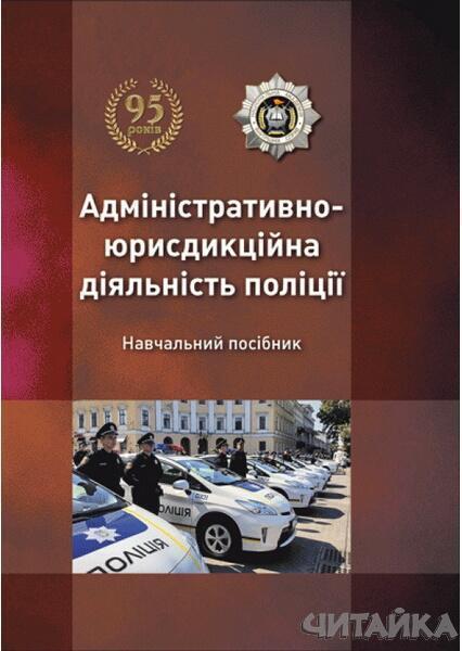 

Адміністративно-юрисдикційна діяльність поліції. Навчальний поcібник 63050
