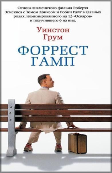 

Форрест Гамп 77793