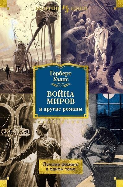 

Война миров и другие романы 80564