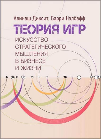 

Теория игр. Искусство стратегического мышления в бизнесе и жизни 85214