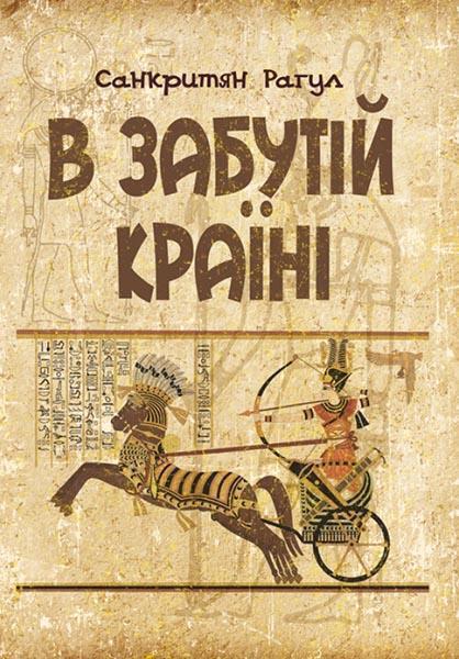

В забутій країні 85119