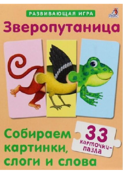 

Зверопутаница. Собираем картинки, слоги и слова 93360