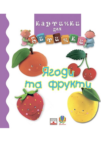 

Ягоди та фрукти. Картинки для дитинки 92880