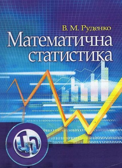 

Математична статистика. Навчальний посібник 47307