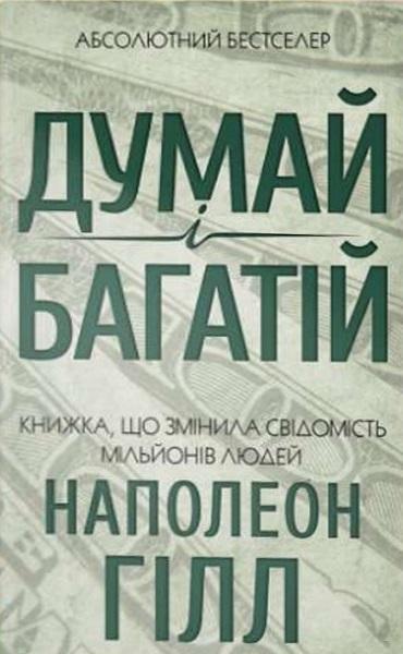 

Думай і багатій 71452
