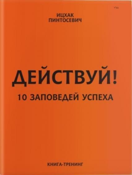 

Действуй! 10 заповедей успеха 68543