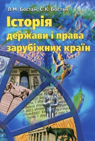 

Історія держави і права зарубіжних країн. Навчальний посібник 81342