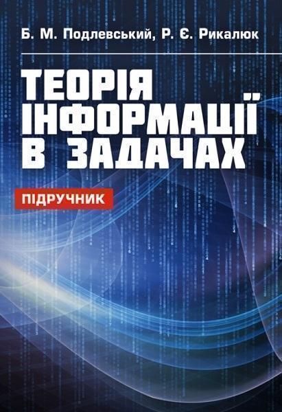 

Теорія інформації в задачах 70321