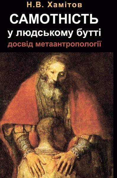 

Самотність у людському бутті. Досвід метаантропології 85537