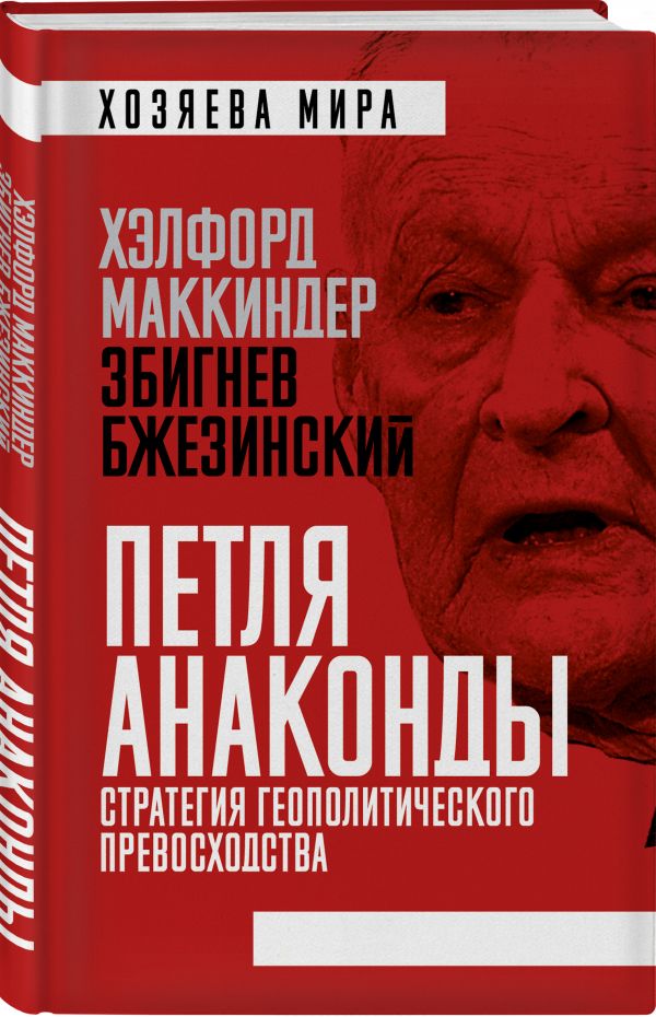 

Петля анаконды. Стратегия геополитического превосходства