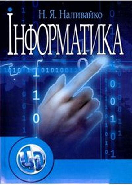 

Інформатика. Навчальний посібник рекомендовано МОН України 20856
