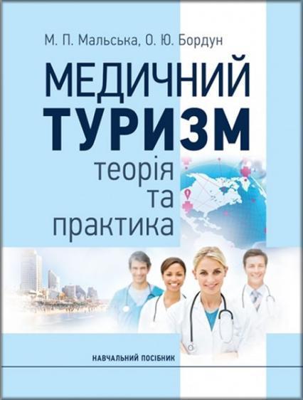 

Медичний туризм: теорія та практика. Навчальний посібник 81324