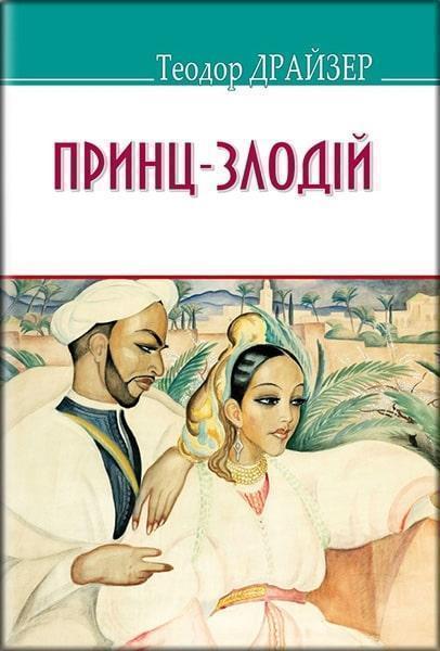

Принц-злодій та інші оповідання 83561