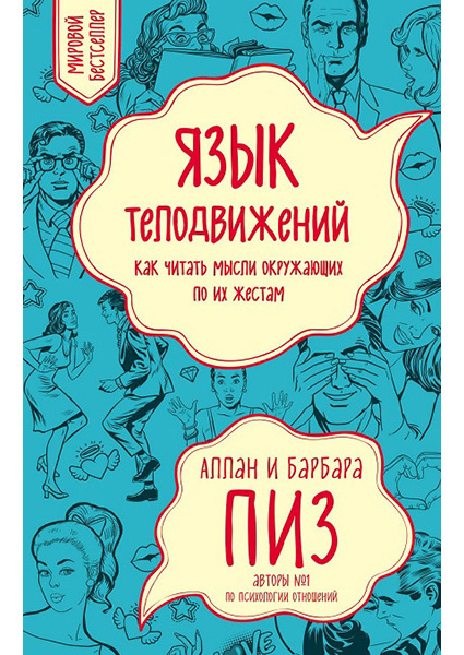 

Язык телодвижений. Как читать мысли окружающих по их жестам 89868