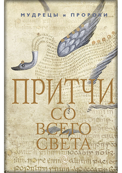 

Притчи со всего света 89732