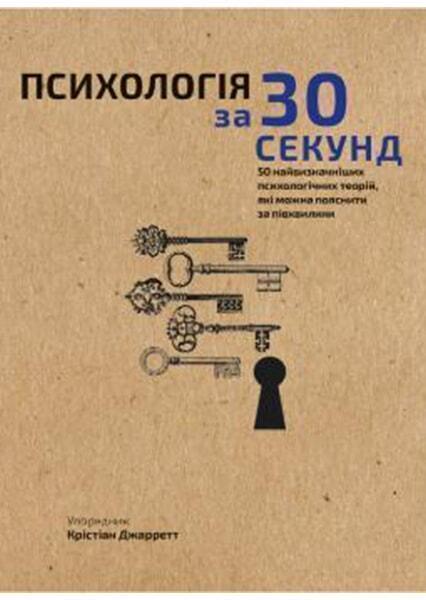 

Психологія за 30 секунд. 50 найважливіших психологічних теорій, які можна пояснити за півхвилини 90708