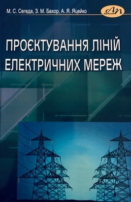 

Проєктування ліній електричних мереж - Сегеда М. С., Бахор З. М., Яцейко А. Я. (978-966-941-528-8)