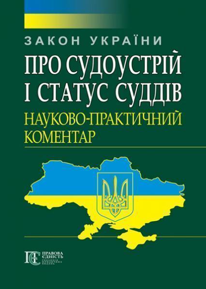 

Закон України Про судоустрій і статус суддів. Науково-практичний коментар 87137