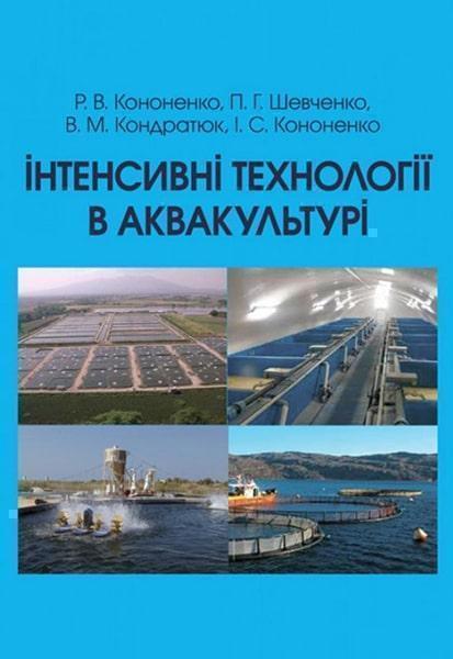 

Інтенсивні технології в аквакультурі. Навчальний поcібник 53406
