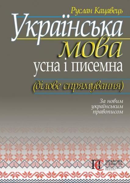 

Українська мова: усна і писемна (ділове спрямування): Навчальний посібник За новим українським правописом 87135