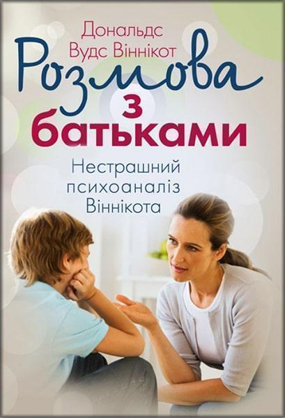 

Розмова з батьками. Нестрашний психоаналіз Віннікота 86949
