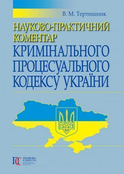 

Науково-практичний коментар Кримінального процесуального кодексу України 54795