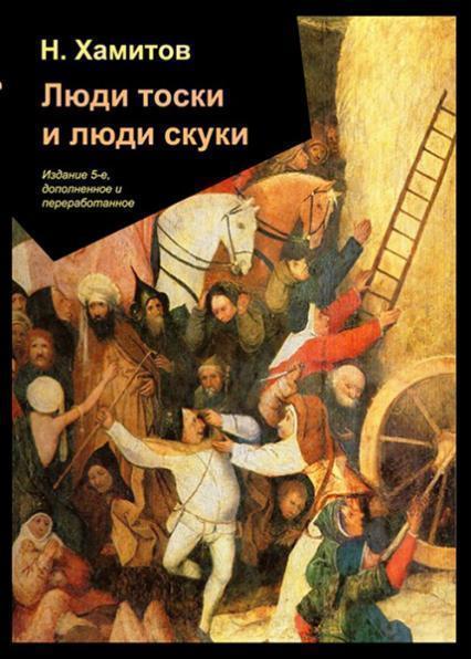 

Люди тоски и люди скуки 85587