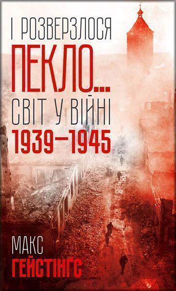 

І розверзлося пекло… Світ у війні 1939-1945 років 86891