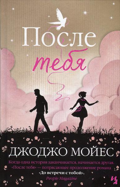 

После тебя 51285
