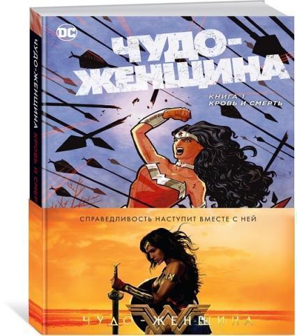 

Чудо-Женщина. Книга 1. Кровь и смерть 69520