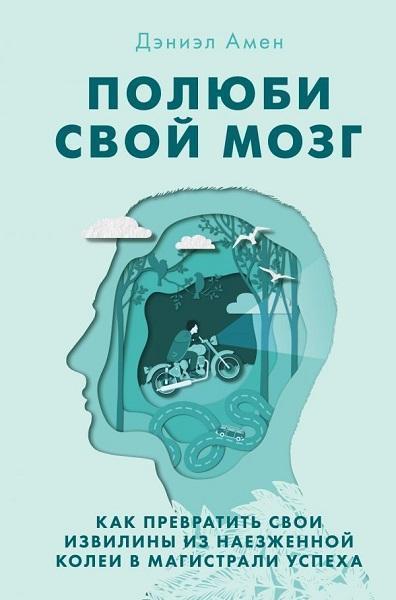 

Полюби свой мозг. Как превратить свои извилины из наезженной колеи в магистрали успеха 87679