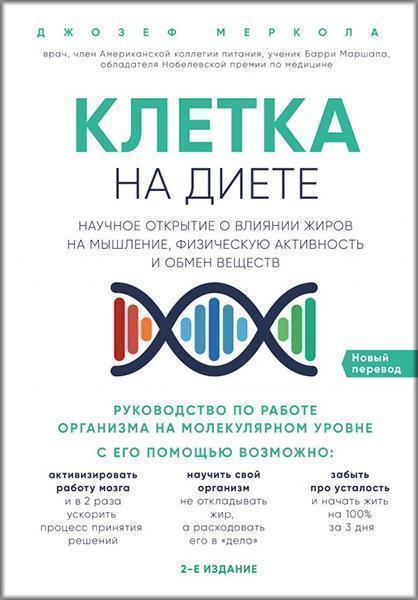 

Клетка «на диете». Научное открытие о влиянии жиров на мышление, физическую активность и обмен веществ 86583