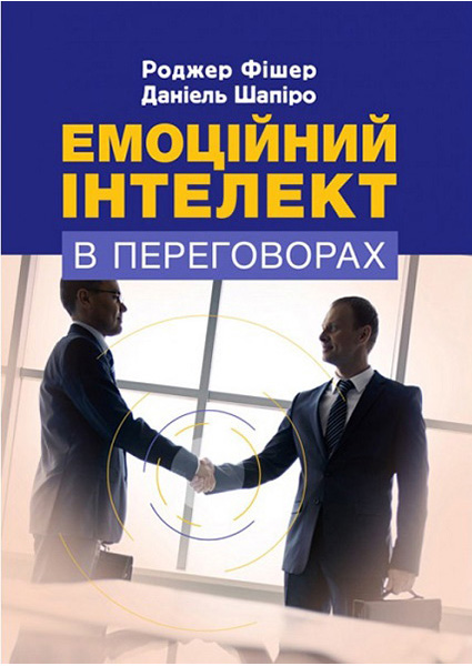 

Емоційний інтелект в переговорах 88199