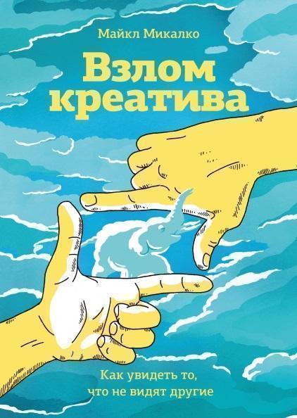 

Взлом креатива. Как увидеть то, что не видят другие 87740