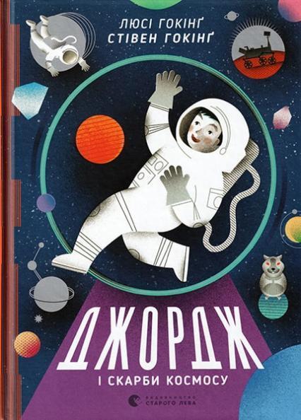 

Джордж і скарби космосу. Книга 2 63497