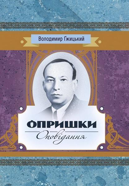 

Опришки, Оповідання 84778