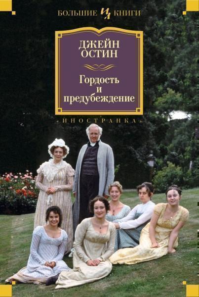 

Гордость и предубеждение 53869