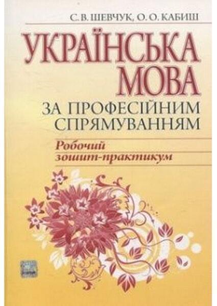 

Українська мова за професійним спрямуванням: Робочий зошит-практикум. А4: навчальний посібник 51484