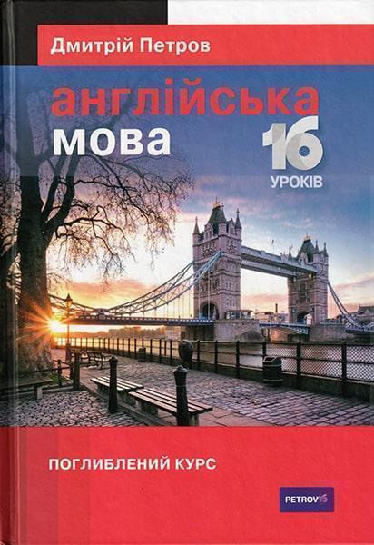 

Петров Англійська мова 16 уроків. Поглиблений курс 81394