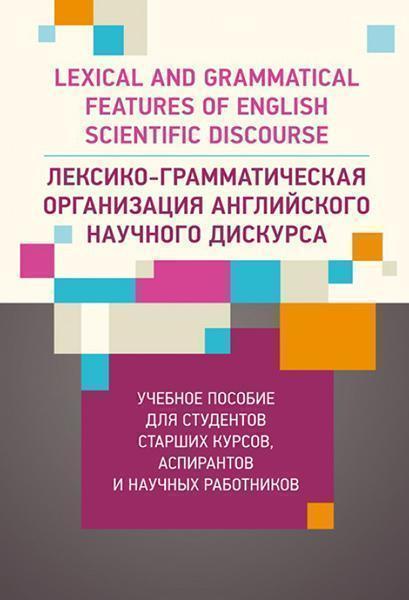 

Лексико-грамматическая организация английского научного дискурса Учебное пособие 86526