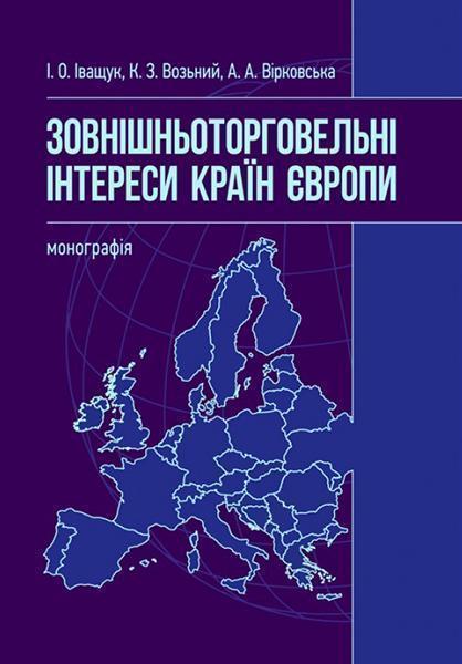 

Зовнішньоторговельні інтереси країн Європи 86535