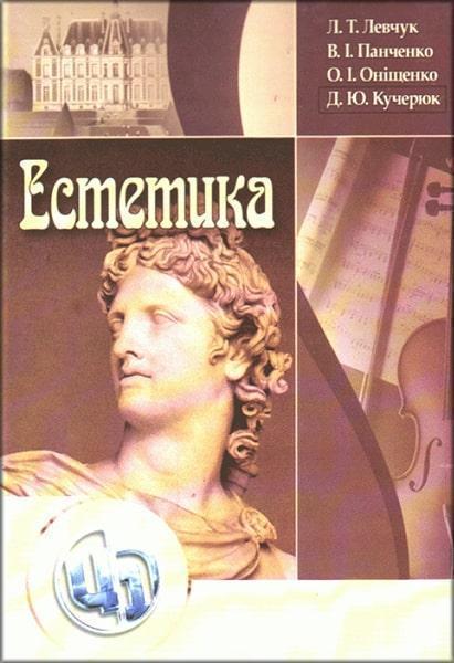 

Естетика. Підручник 86528