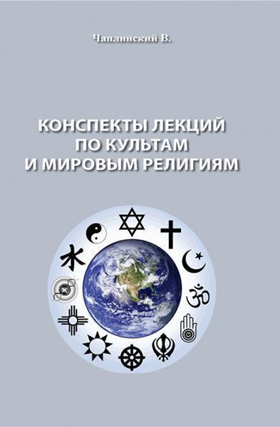 

Конспекты лекций по культам и мировым религиям 86536