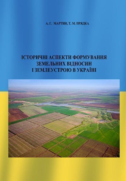 

Історичні аспекти формування земельних відносин і землеустрою в Україні 86532